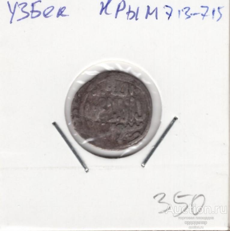 Золотая орда. Данг Узбек 713-715 г.х. чекан Крым. Серебро 721