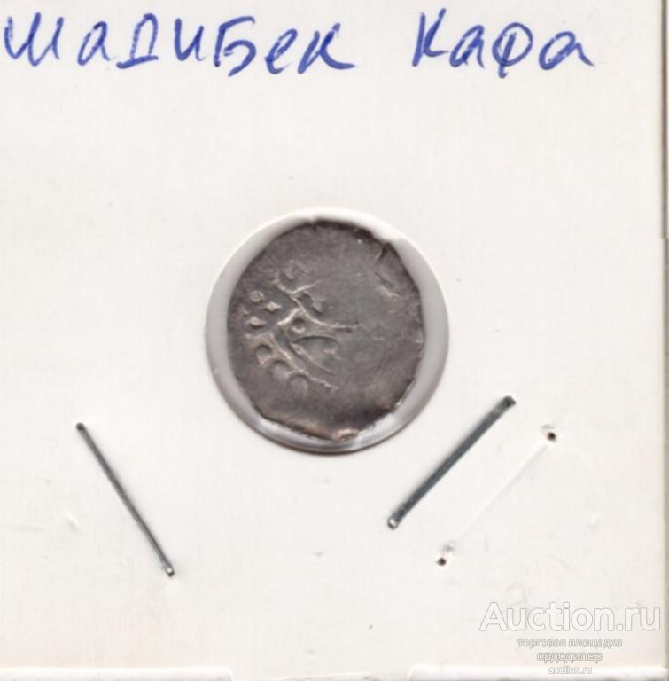 Золотая орда. Данг Шадибек чекан Кафа. Серебро 723