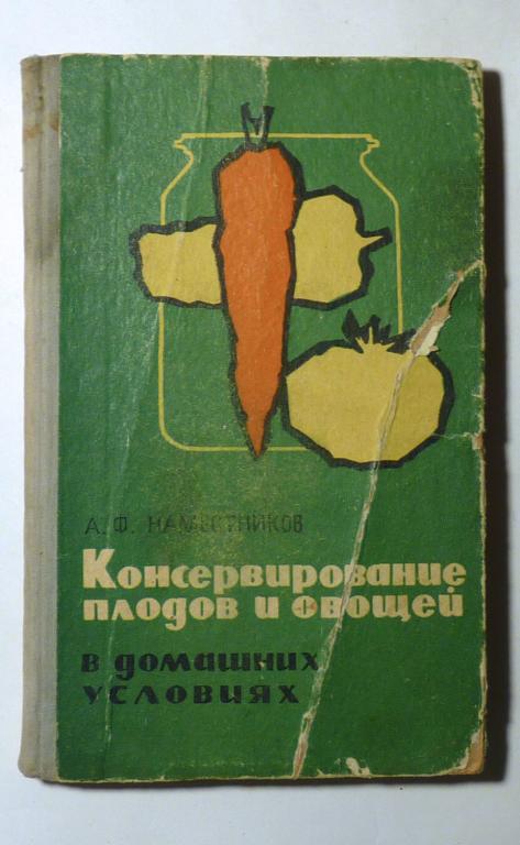 Консервирование плодов и овощей в домашних условиях. А.Ф. Наместников 1971