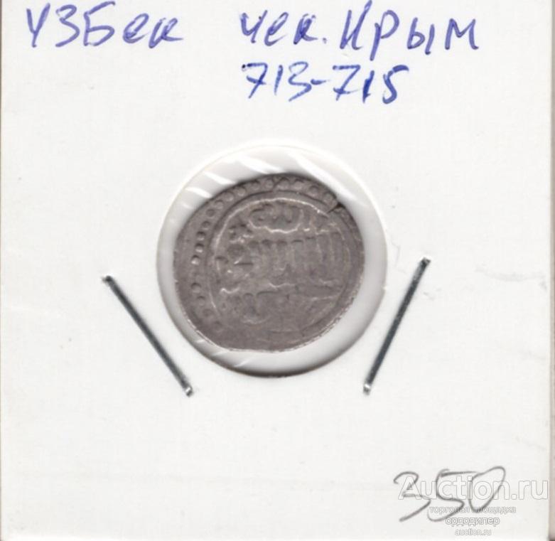 Золотая орда. Данг Узбек 713-715 г.х. чекан Крым. Серебро 720