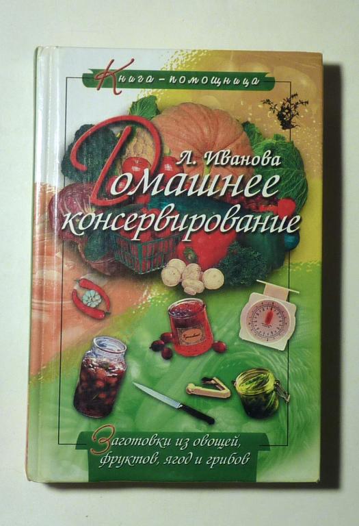 Домашнее консервирование. Л. Иванова 2004 Заготовки из овощей, фруктов, ягод и грибов