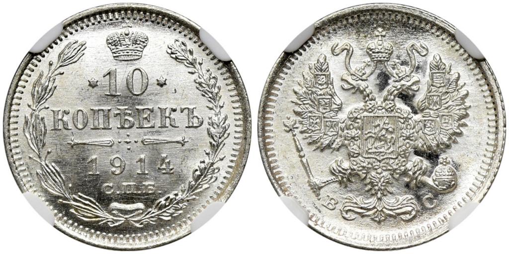 10 КОПЕЕК 1914 года, СПБ-ВС. NGC MS 66!!!
