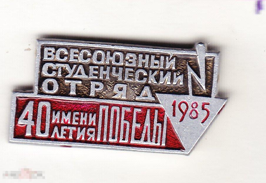 Студенческие строительные отряды. 40 лет Победы. 