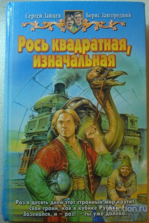Рось квадратная изначальная ЗАЙЦЕВ, ЗАВГОРОДНИЙ