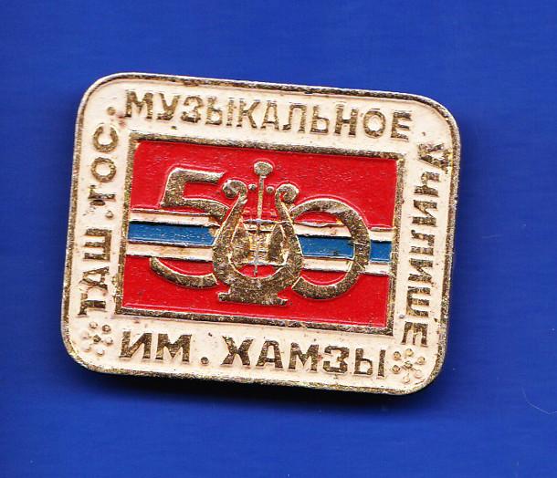 ТАШ.ГОС.МУЗЫКАЛЬНОЕ УЧИЛИЩЕ им.ХАМЗЫ 50 ЛЕТ. ТАШКЕНТ (А-№01)