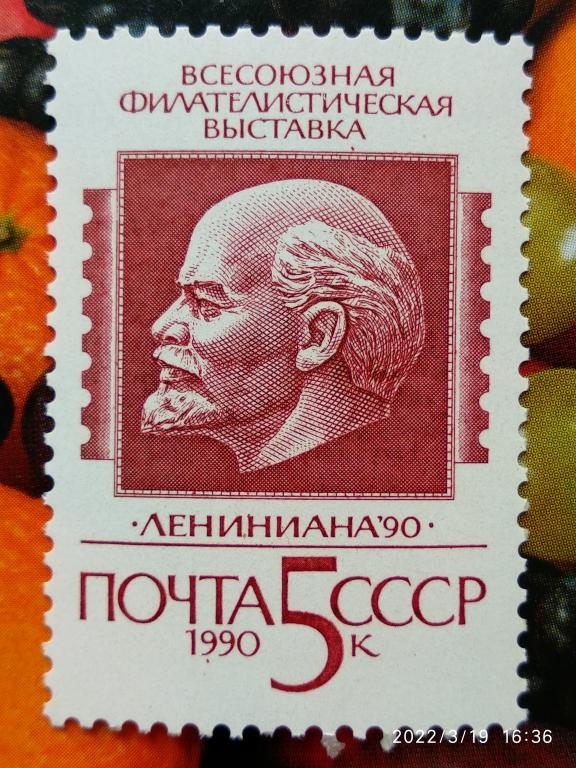 СССР 1990 Всесоюзная филателистическая выставка "Лениниана-90"** №6197 Дефект клише / Разновидность
