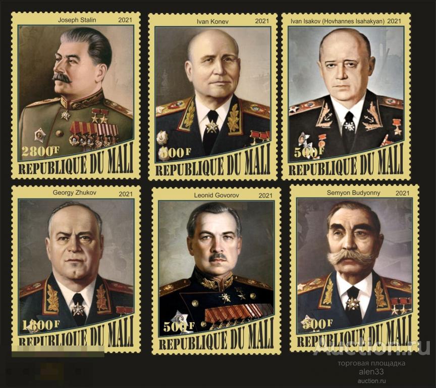 Вторая мировая война, русские военачальники, Жуков, Сталин 2021 год. Мали 6 марок 