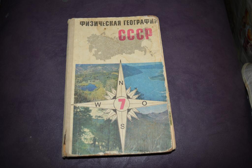 Учебник СССР Физическая география СССР 7 класс Просвещение 1971