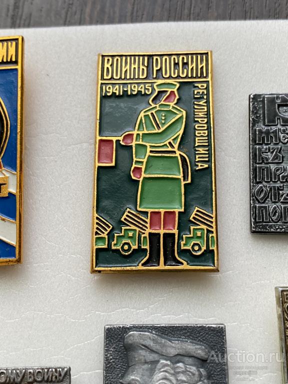 Знак значок ВОИНЫ РОССИИ 1941-1945 РЕГУЛИРОВЩИЦА  РЕДКИЙ