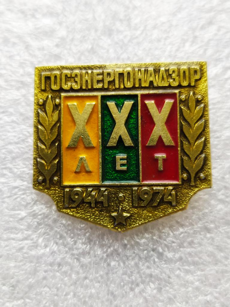 Знак(значок) 30 лет Госэнергонадзор СССР 1944 - 1974 г.