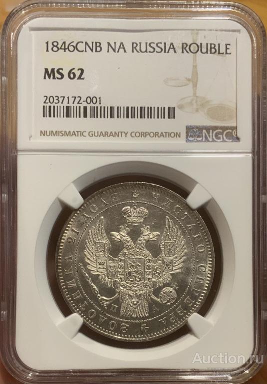 РУБЛЬ 1846 СПБ ПА NGC MS62