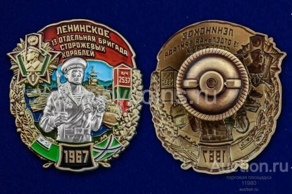 Знак 13 отдельная бригада сторожевых кораблей Ленинское
