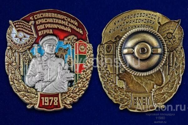 Знак 5 Сосновоборский Краснознамённый пограничный отряд