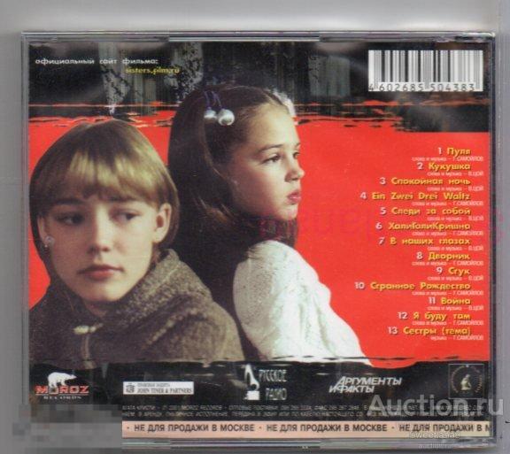 Песни из сестры 2. Сёстры - саундтрек (2001). Сестры саундтрек к фильму. Мороз Рекордс.