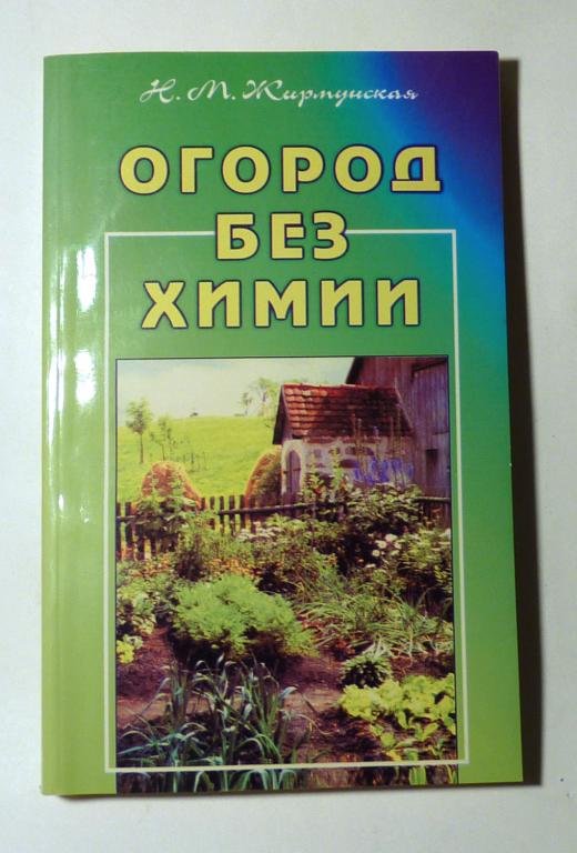 Огород без химии. Н.М. Жирмунская 2004