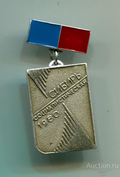 Барнаул - Сибирь социалистическая 1980