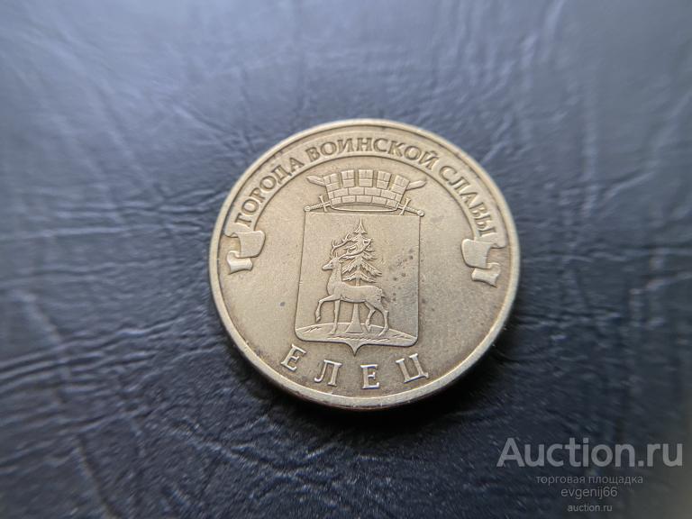 10 рублей 2011  ГВС ЕЛЕЦ города воинской славы РАСПРОДАЖА , НЕДОРОГО.
