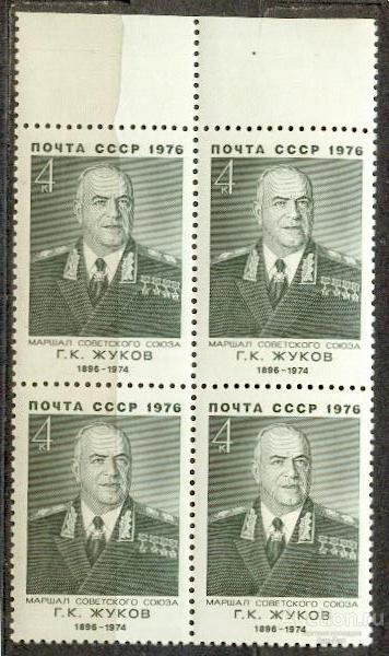 СССР 1976 СК 4577 ** КВАРТ Жуков ПОЛЕ