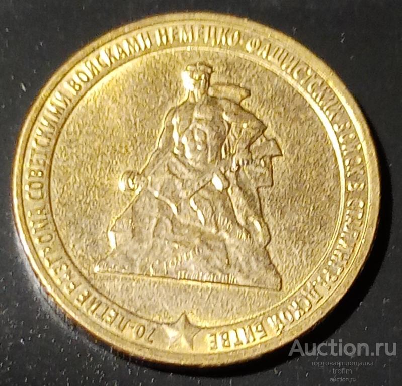 10 рублей 2013 70 лет Сталинградской битве