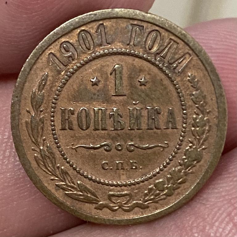 1 копейка 1901 Россия до 1917г., царская медь, Николай II
