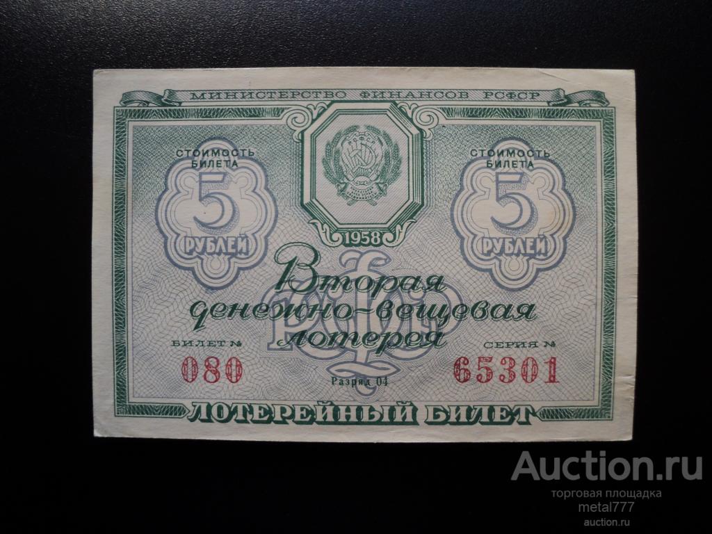 Лотерейный билет 5 рублей 1958. 2 денежно-вещевая лотерея.