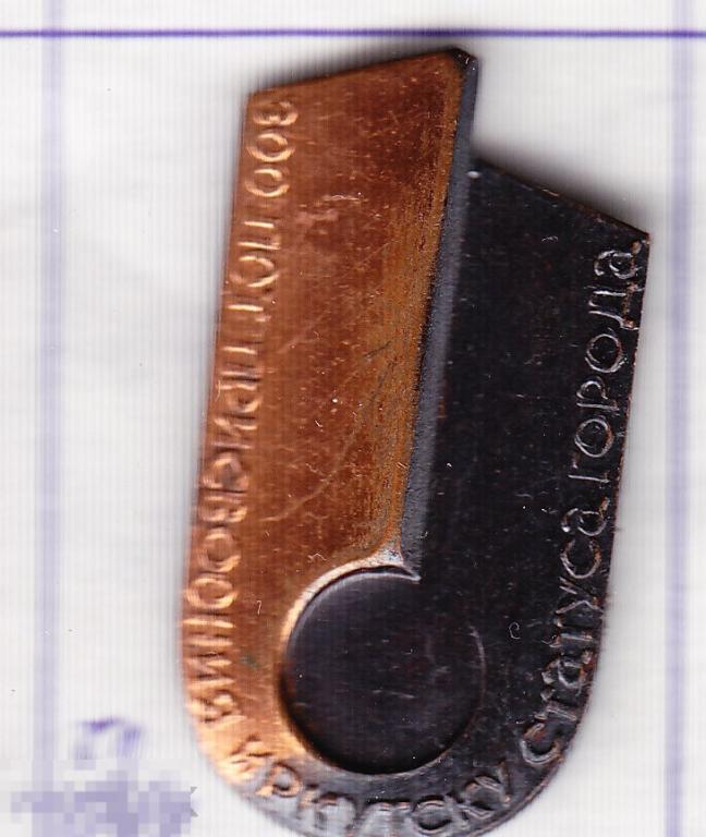 Иркутск 300 лет Т.м.