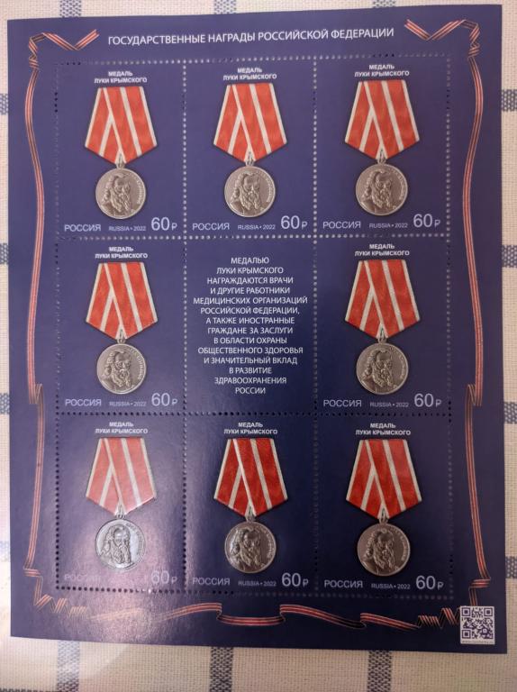 Медаль Луки Крымского. 2022 год. Блок.