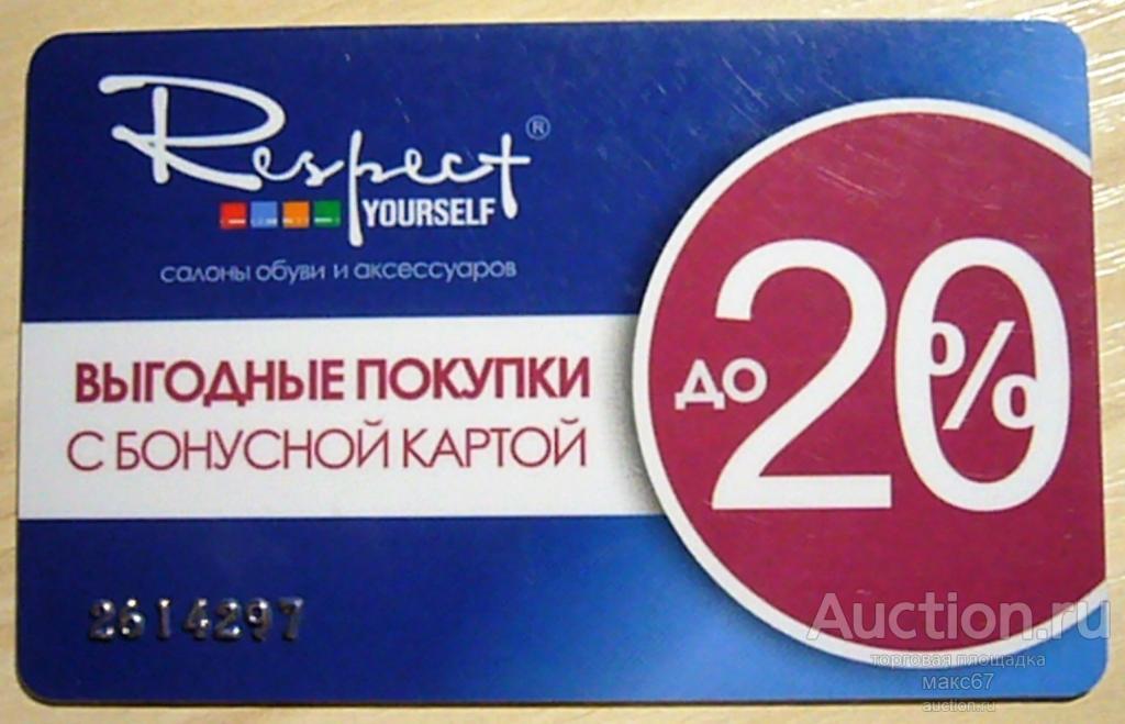 Бонусная карта покупателя сети магазинов  "Respect". Узкий номер.