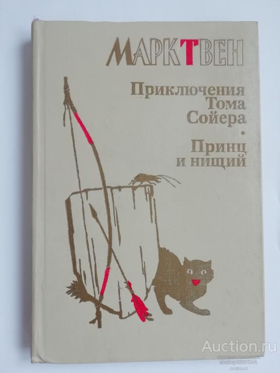 Книга Марк Твен "Приключения Тома Сойера", "Принц и нищий" (1987г.)