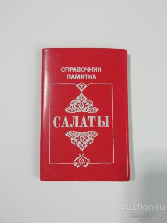 Мини-книга Справочник-памятка "Салаты" (1990г.)