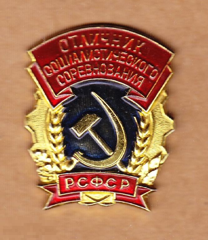Отличник социалистического соревнования РСФСР легкий 