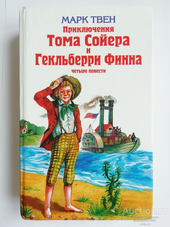 Книга Марк Твен "Приключения Тома Сойера и Гекльберри Финна" Четыре повести (2014г.)