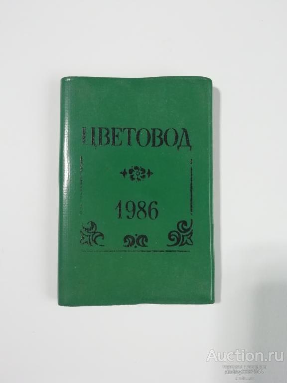 Мини-книга Справочник-памятка "Цветовод" (1985г.)