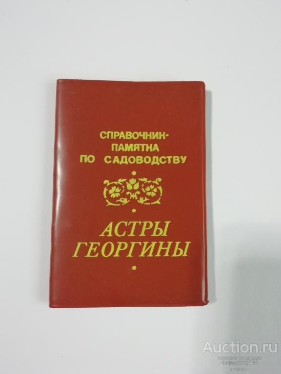 Мини-книга Справочник-памятка по садоводству "Астры. Георгины" (1987г.)