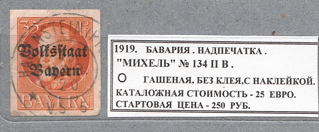 1919. Бавария. НАДПЕЧАТКА. 020422Е5