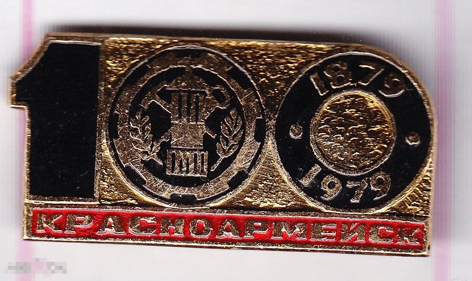 Красноармейск.