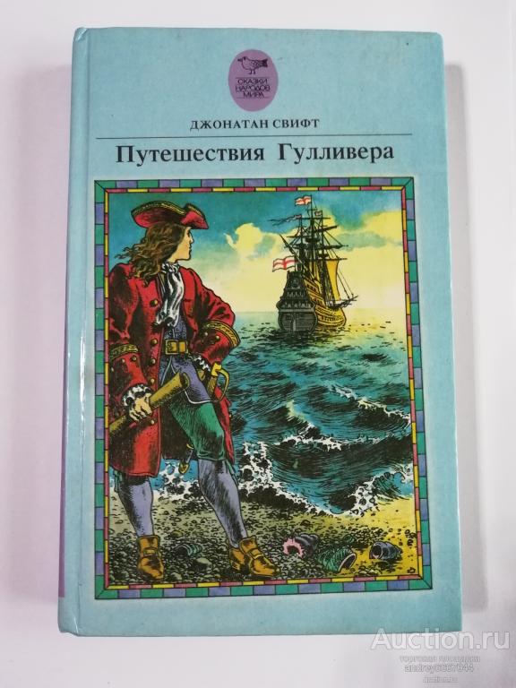 Книга Джонатан Свифт "Путешествия Гулливера" (1992г.)