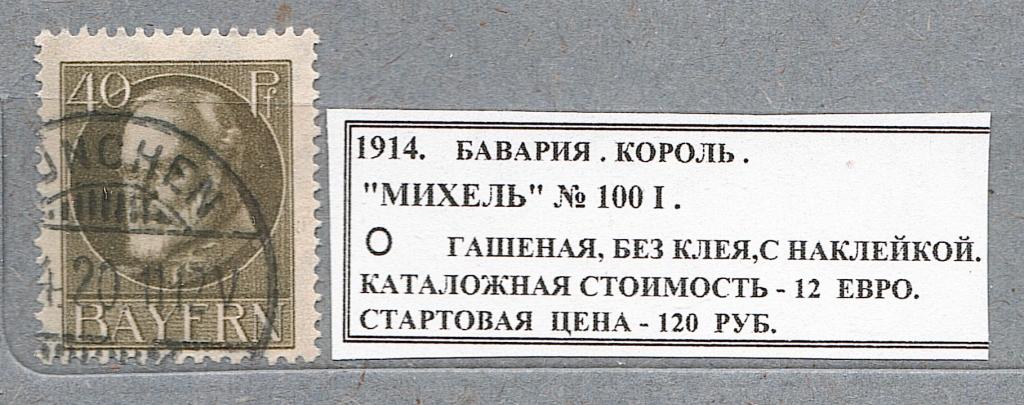 1914. Бавария. КОРОЛЬ. 020422Е3