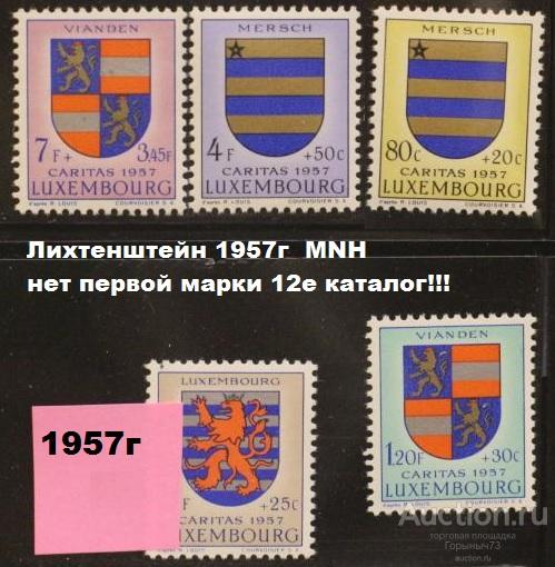 Лихтенштейн 1957 нс MNH 12е кат!!!