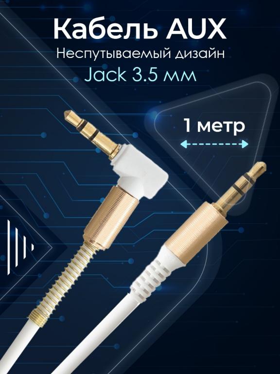 Аукс шнур в машину