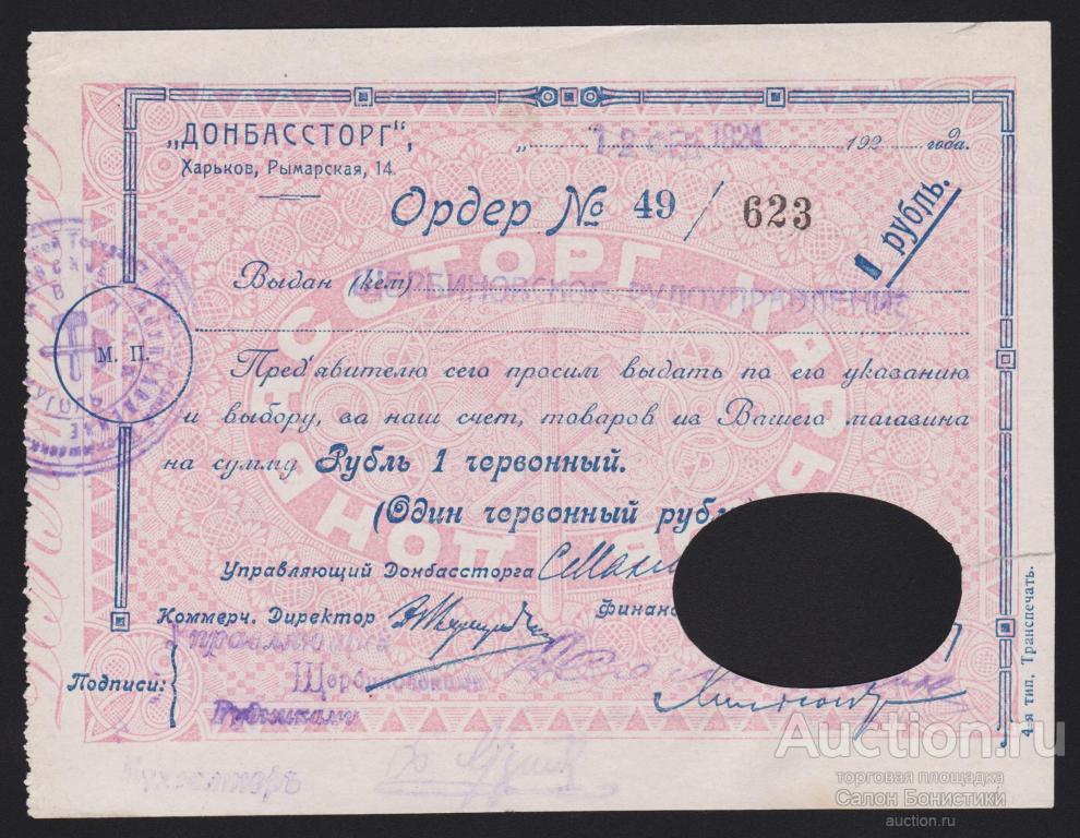 1924г ДОНСНАБТОРГ 1 червонный рубль "выдан Щербиновское Рудоуправление" отличное состояние