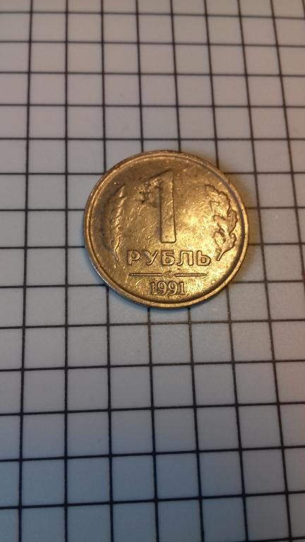 1 рубль 1991г., ЛМД, ГКЧП, СССР, оригинал, №1655