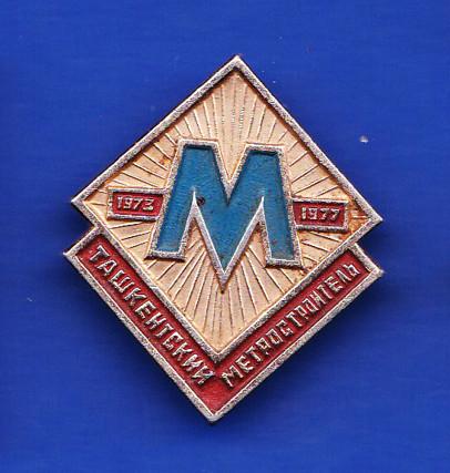 ТАШКЕНТСКИЙ МЕТРОСТРОИТЕЛЬ 1973-1977. Ташкент. метро.метрополитен. Транспорт. (А-№02)
