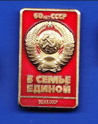60 ЛЕТ СССР. В СЕМЬЕ ЕДИНОЙ. ВДНХ СССР. ГЕРБ. большой знак (А-№02)