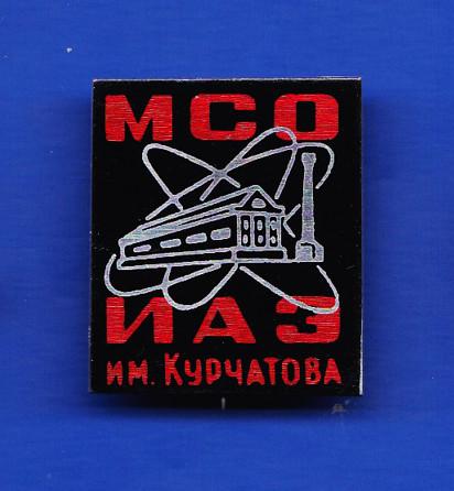МСО ИАЗ имени КУРЧАТОВА. Атомная электростанция. иголка (А-№02)
