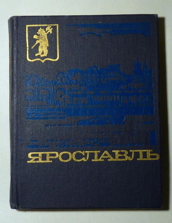 Ярославль. Путеводитель. П. Козлов, А. Суслов, С. Чураков 1980