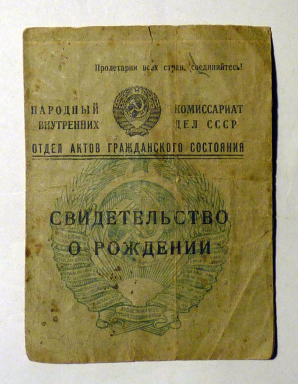 Свидетельство о рождении 1943 СССР Калининская (Тверская) область