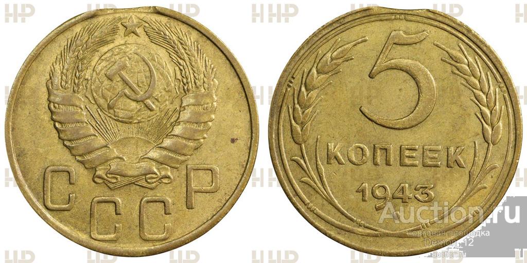 5 копеек 1943    ННР AU 58 Монетный брак, выкус