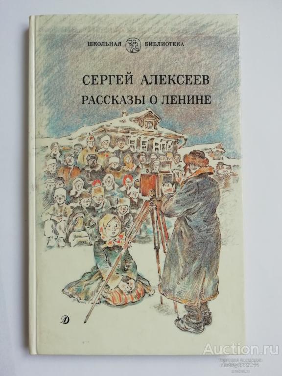 Книга Сергей Алексеев "Рассказы о Ленине" (1988г.)