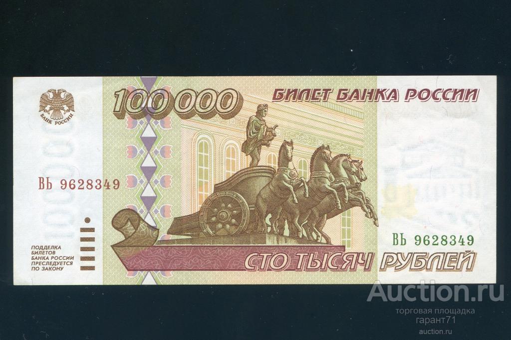 100000 рублей 1995 г. UNC.